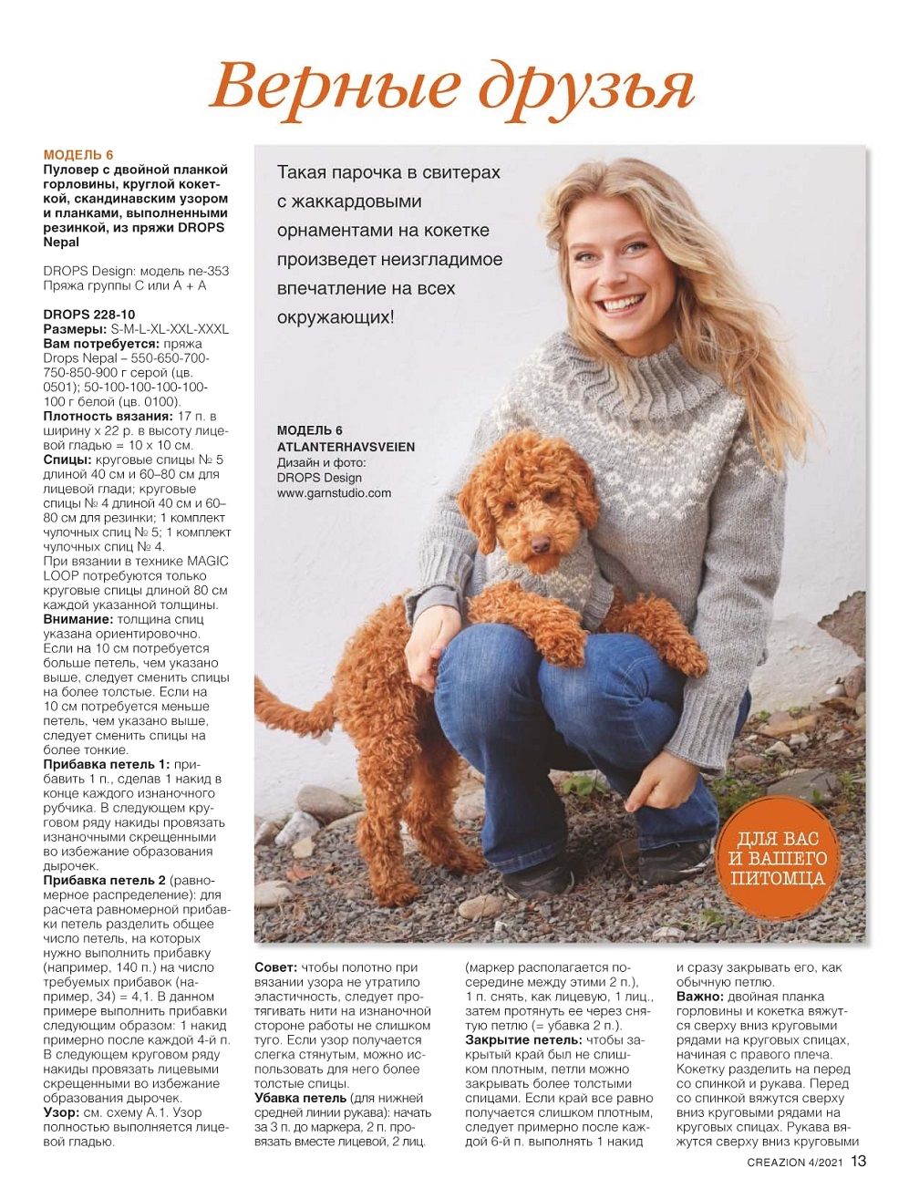 Модели спицами и крючком в журнале "Creazion" №4 2021
