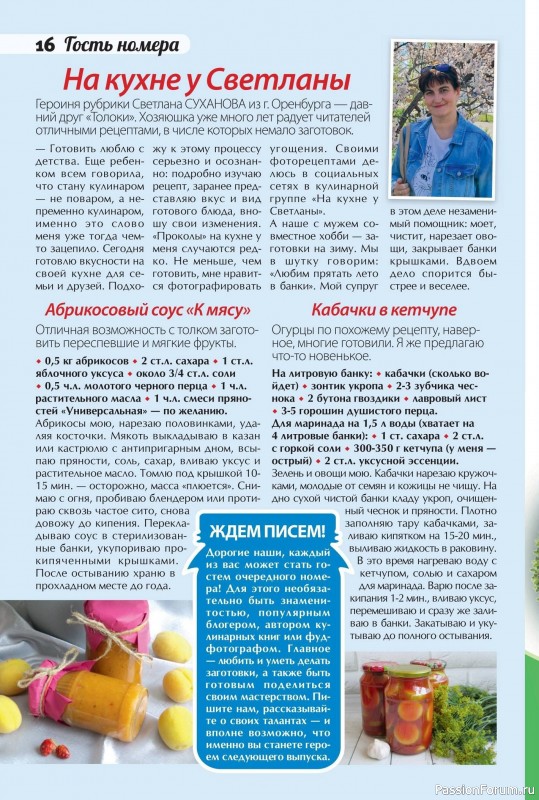 Коллекция кулинарных рецептов в журнале «Сваты. Заготовки №7 2025»