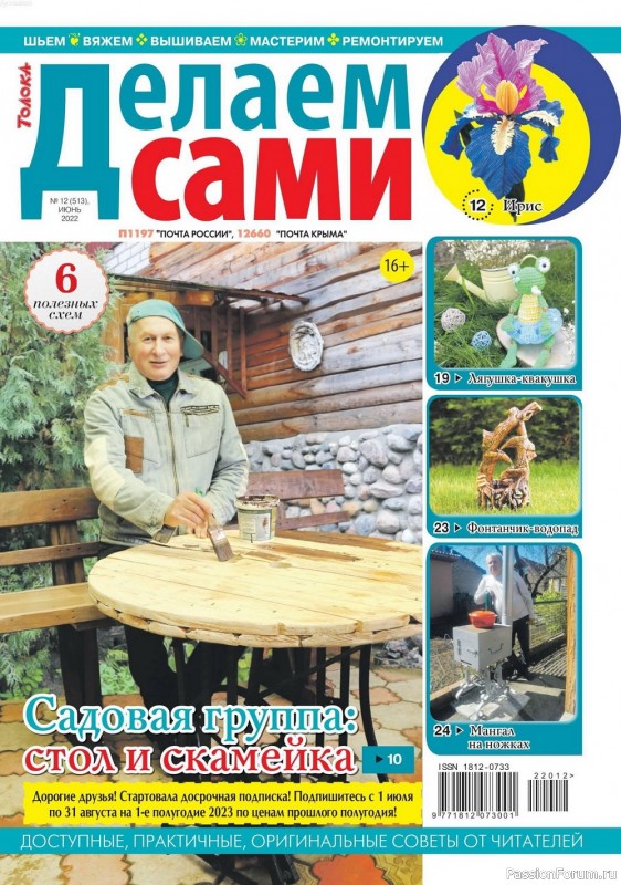 Коллекция проектов для рукодельниц в журнале «Делаем сами №12 2022»