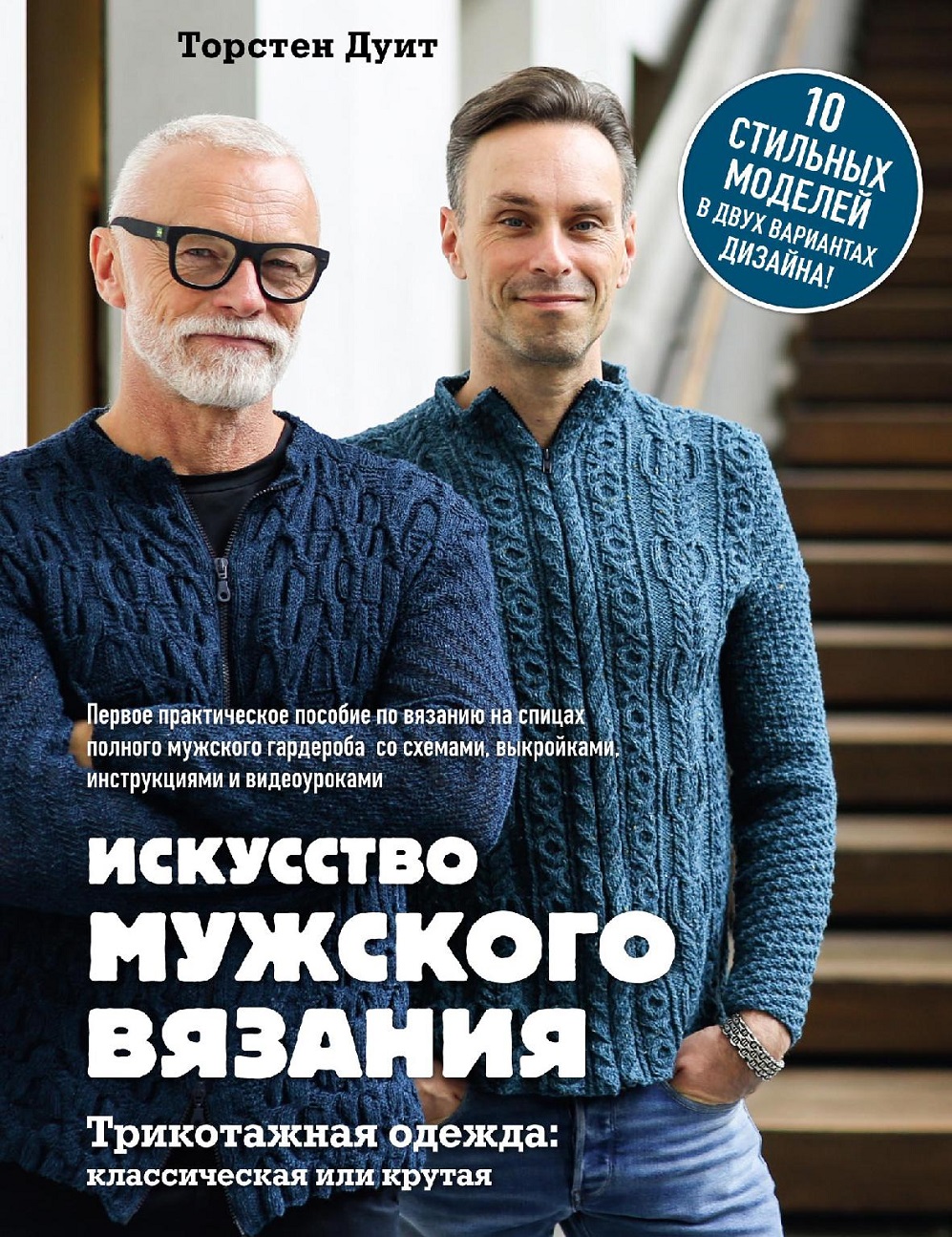 Мужское вязание. Книга по вязанию от мужчины и для мужчин!