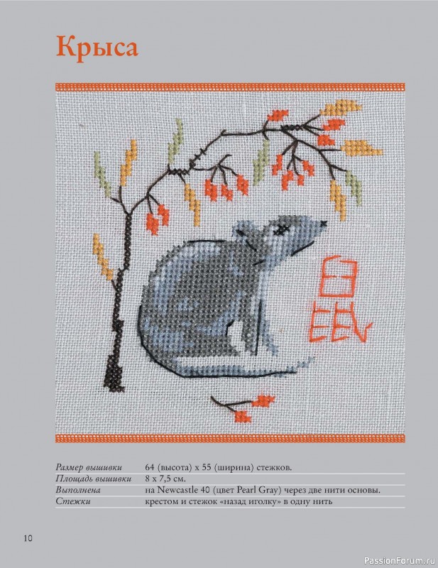Коллекция вышивки в книге «Французская вышивка крестом»