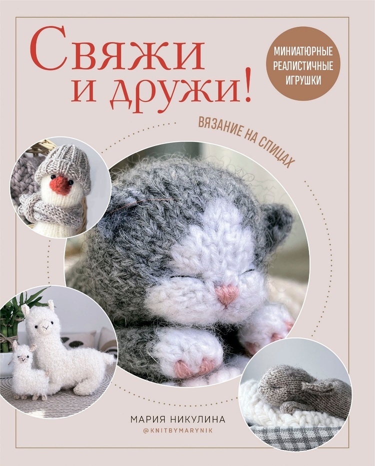 Вязаные проекты в книге &laquo;Реалистичные игрушки спицами&raquo;
