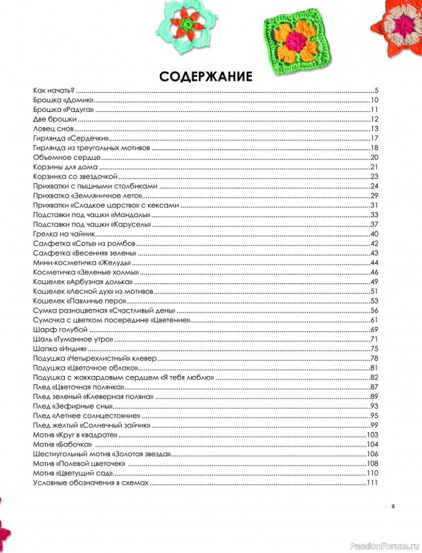 Вязаные проекты в книге «Пэчворк крючком. Лоскутное вязание»
