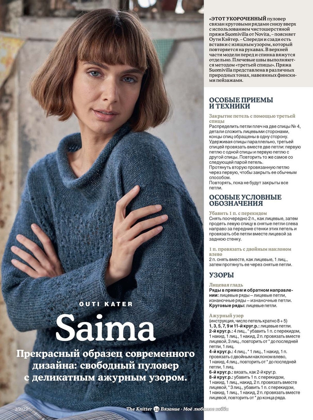 Вязаная одежда для всей семьи в журнале "The Knitter №2 2022"