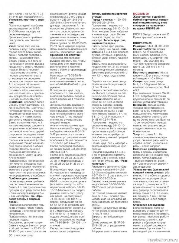 Вязаные модели в журнале «Creazion №1 2023»
