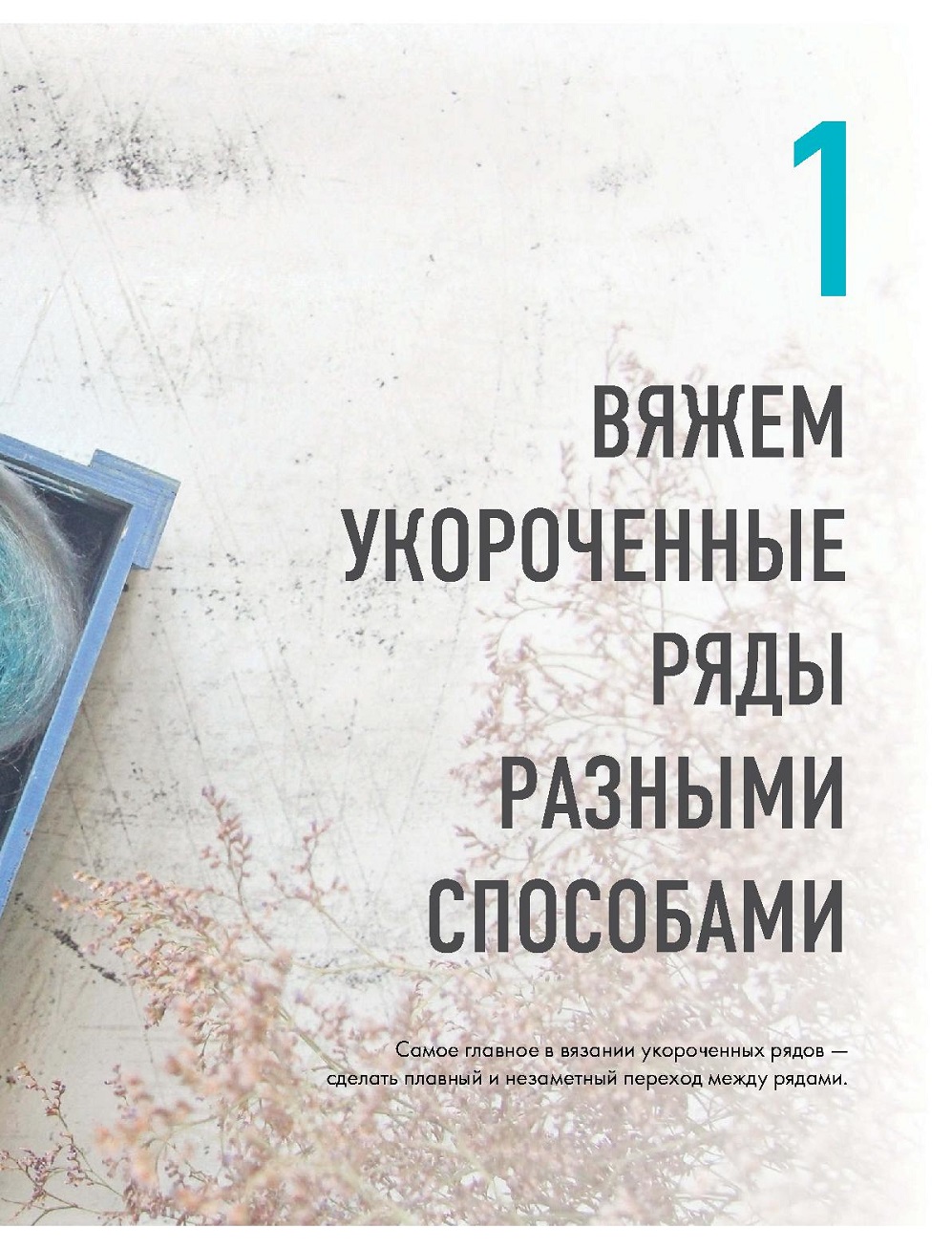 Способы в технике поворотного вязания