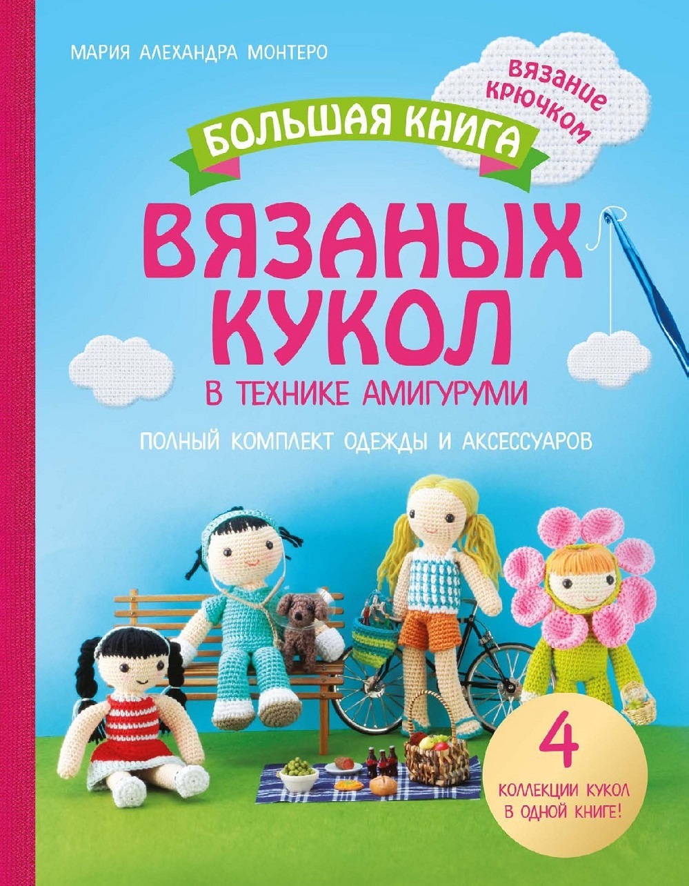 Вязаные куклы в технике амигуруми
