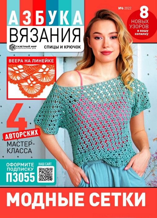 Школа вязания в журнале &laquo;Азбука вязания №6 2022&raquo;