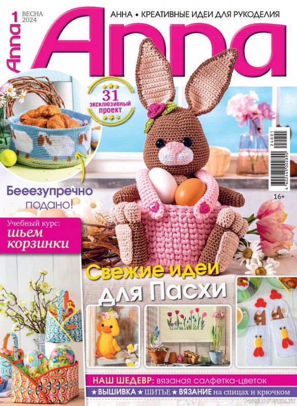 Коллекция проектов для рукодельниц в журнале «Anna №1 2024 Весна»