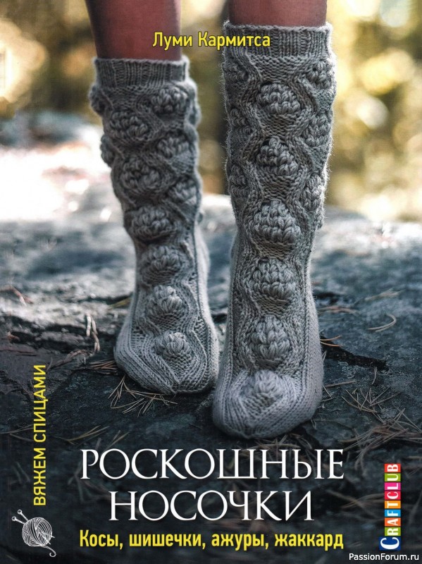 Коллекция моделей носков в книге «Роскошные носочки»