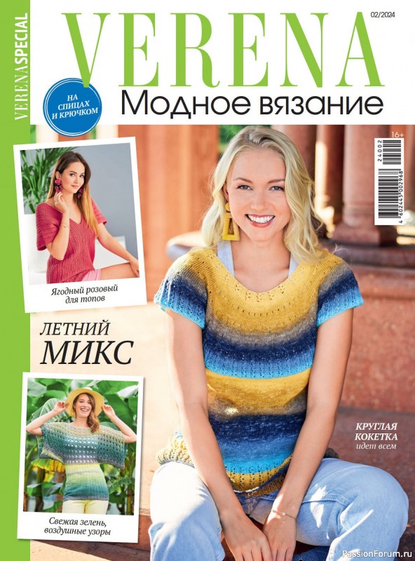 Вязаные модели в журнале &laquo;Модное вязание №2 2024&raquo;