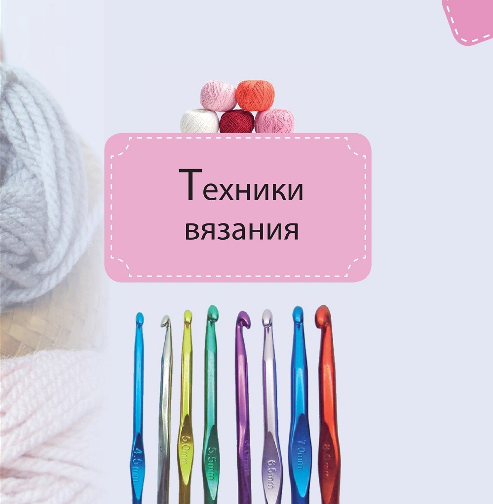 Вяжем крючком. Популярные узоры