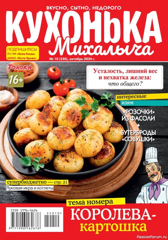 Коллекция кулинарных рецептов в журнале &laquo;Кухонька Михалыча №10 2024&raquo;