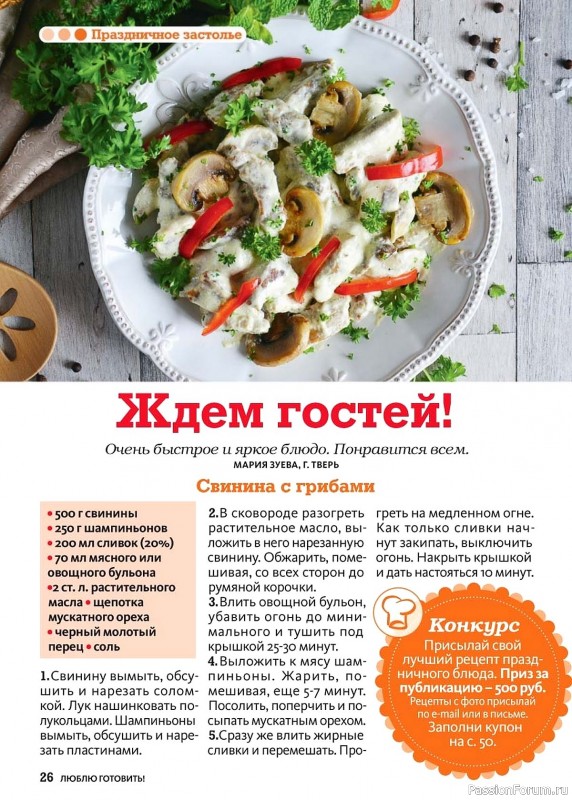 Коллекция кулинарных рецептов в журнале «Люблю готовить №6 2024»