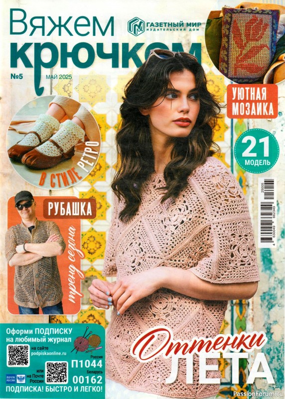 Вязаные модели в журнале «Вяжем крючком №5 2025»