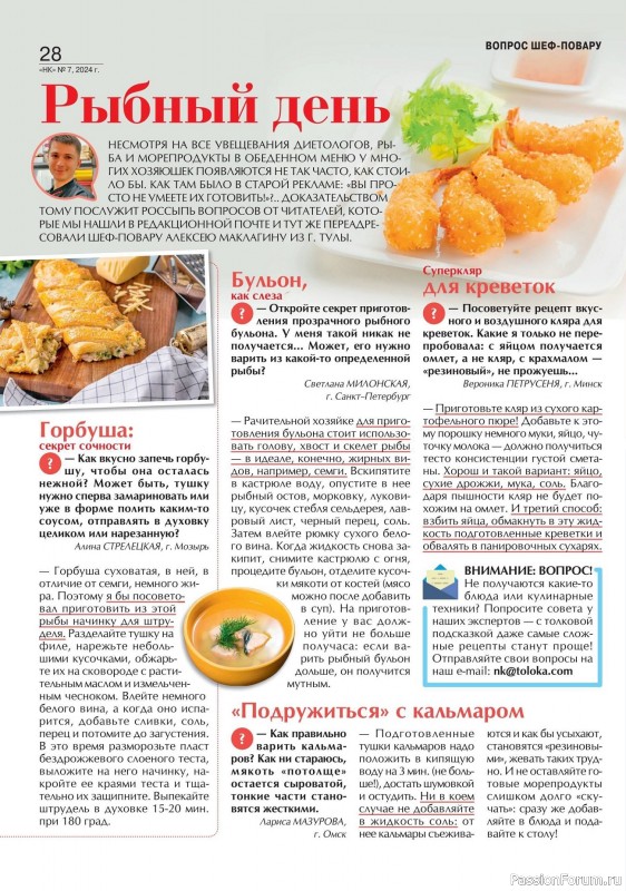 Коллекция кулинарных рецептов в журнале «Наша кухня №7 2024»