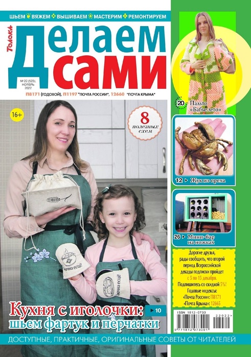 Коллекция проектов для рукодельниц в журнале &laquo;Делаем сами №22 2022&raquo;