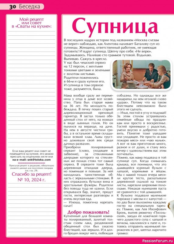 Коллекция кулинарных рецептов в журнале «Сваты на кухне №10 2024»