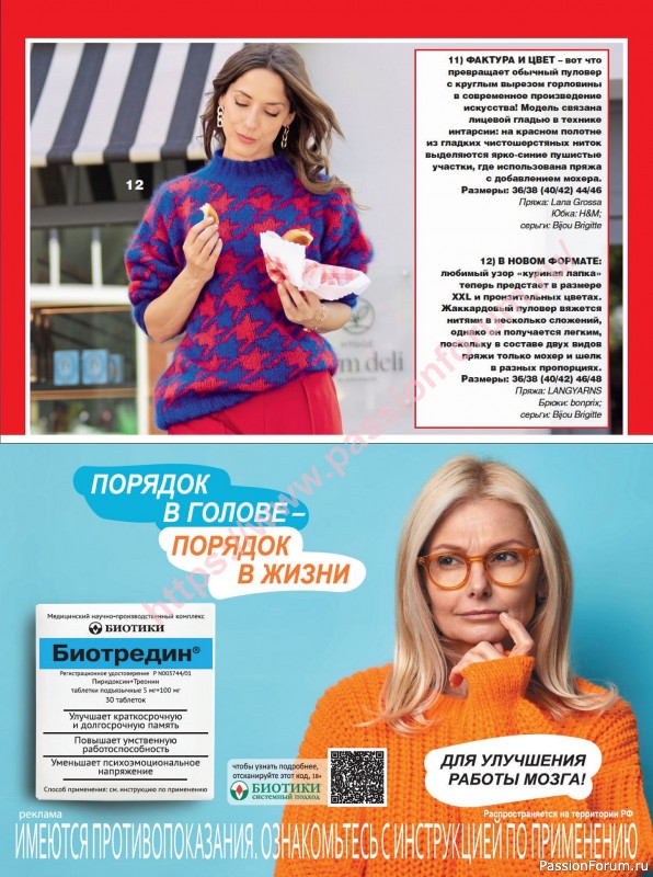 Вязаные модели в журнале «Сабрина №12 2024»
