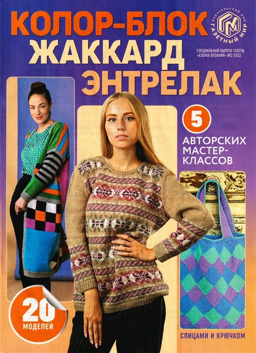 Школа вязания в журнале &laquo;Азбука вязания. Спецвыпуск №2 2022&raquo;