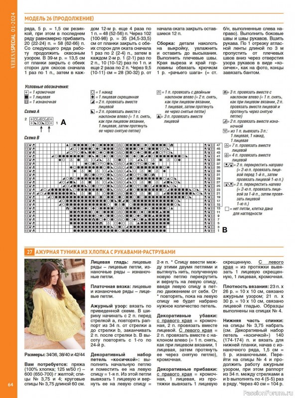 Вязаные модели в журнале «Модное вязание №1 2024»