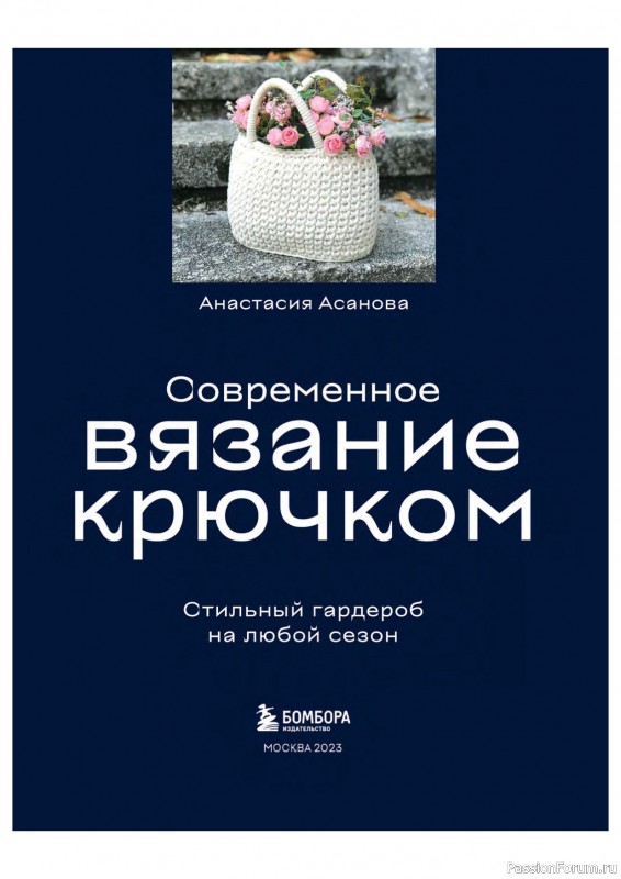 Вязаные проекты в книге «Современное вязание крючком»