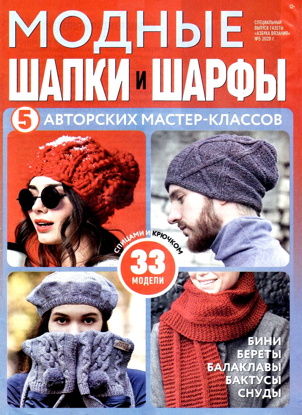 Азбука вязания. Спецвыпуск №5 2020