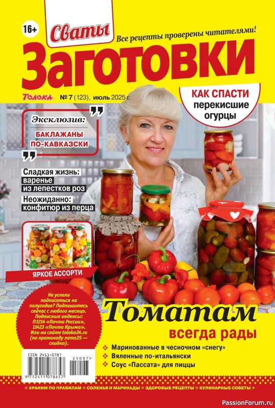 Коллекция кулинарных рецептов в журнале &laquo;Сваты. Заготовки №7 2025&raquo;
