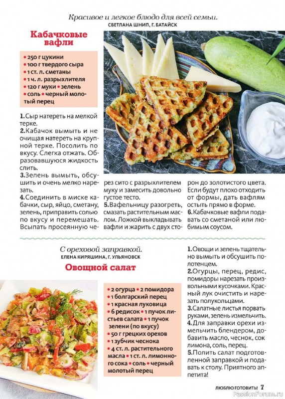 Коллекция кулинарных рецептов в журнале «Люблю готовить! №5 2025»