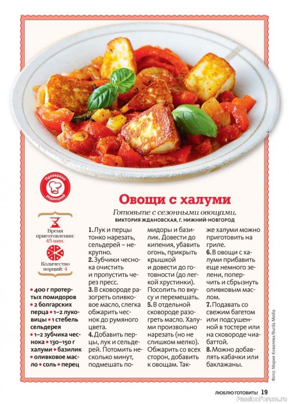 Коллекция кулинарных рецептов в журнале «Люблю готовить! №8 2025»