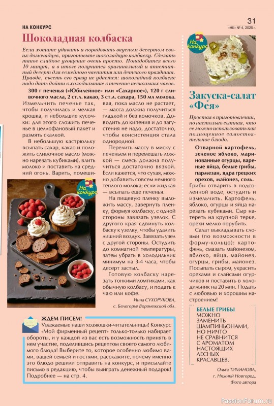 Коллекция кулинарных рецептов в журнале «Наша кухня №4 2025»