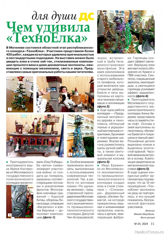 Коллекция проектов для рукодельниц в журнале «Делаем сами №24 2024»