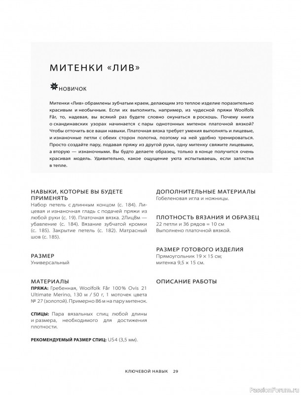 Вязаные проекты в книге «Азбука скандинавских узоров»
