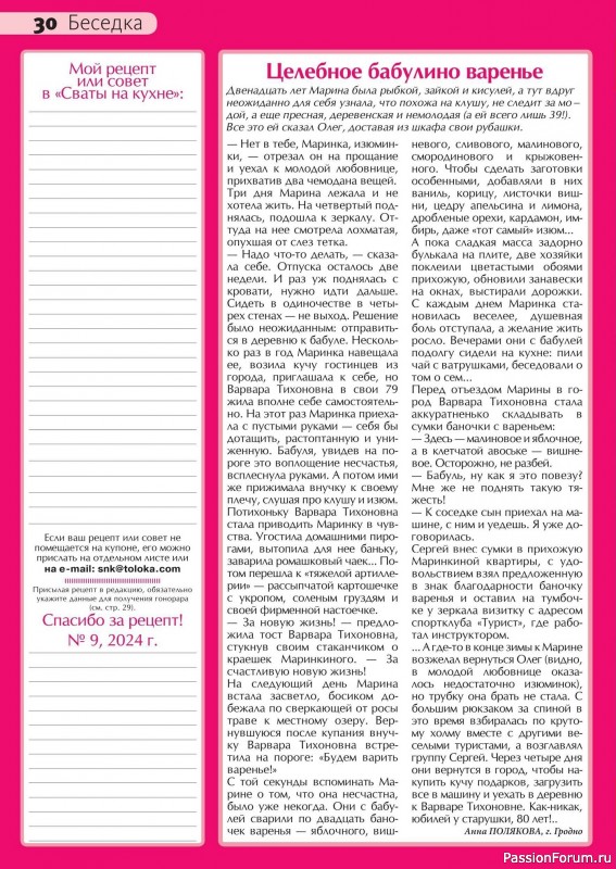 Коллекция кулинарных рецептов в журнале «Сваты на кухне №9 2024»