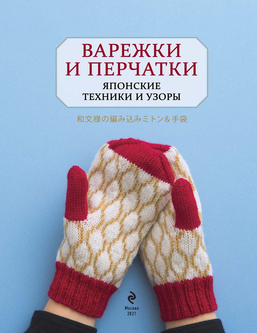 Вяжем варежки и перчатки