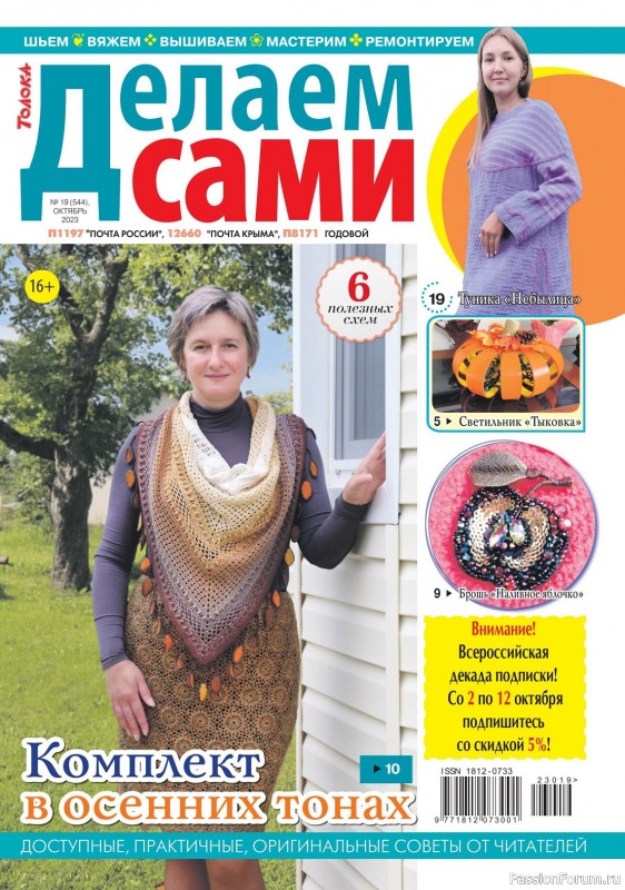 Коллекция проектов для рукодельниц в журнале «Делаем сами №19 2023»