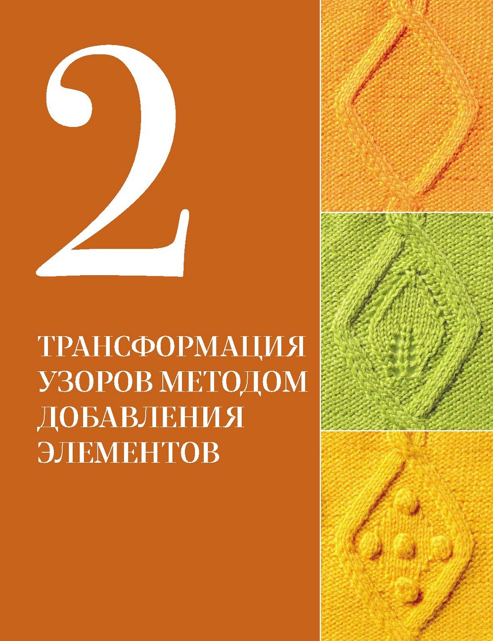 Узоры для вязания на спицах. Руководство по дизайну вязаных вещей