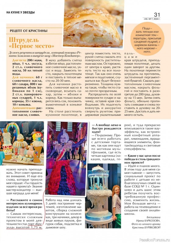 Коллекция кулинарных рецептов в журнале «Наша кухня №7 2024»