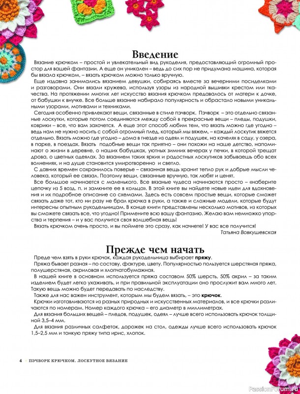 Вязаные проекты в книге «Пэчворк крючком. Лоскутное вязание»