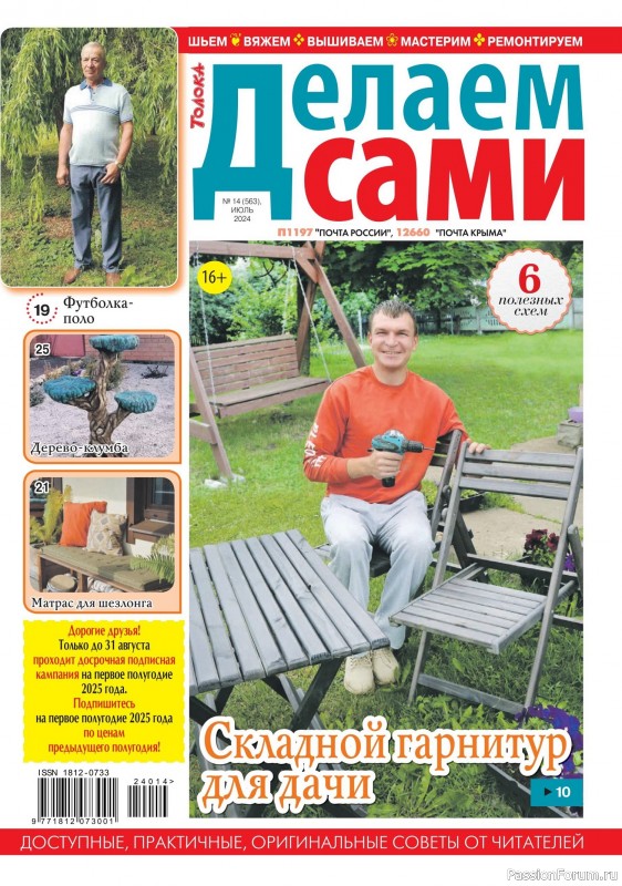 Коллекция проектов для рукодельниц в журнале «Делаем сами №14 2024»