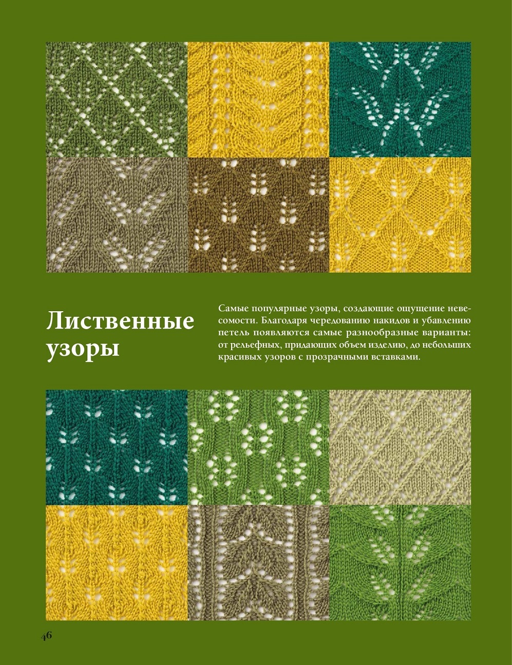 Ажуры для вязания на спицах