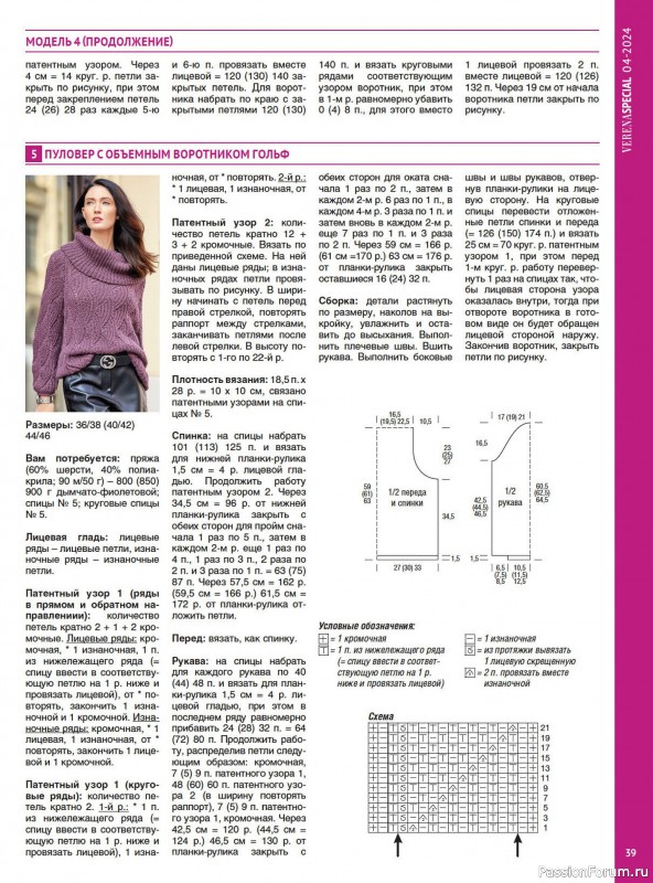 Вязаные модели в журнале «Модное вязание №4 2024»
