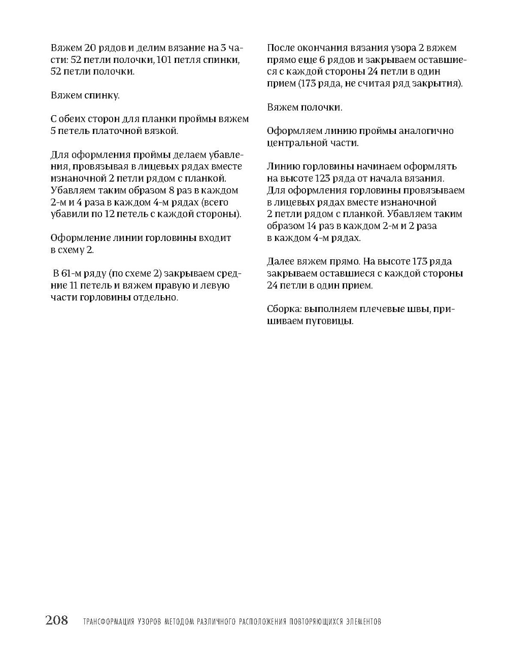 Узоры для вязания на спицах. Руководство по дизайну вязаных вещей