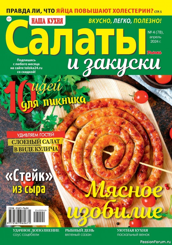 Коллекция кулинарных рецептов в журнале &laquo;Наша кухня Салаты и Закуски №4 2024&raquo;