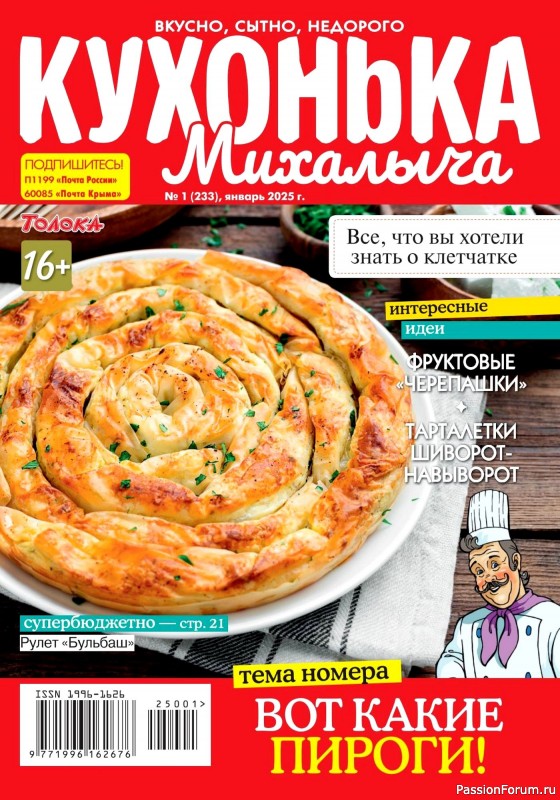 Коллекция кулинарных рецептов в журнале &laquo;Кухонька Михалыча №1 2025&raquo;
