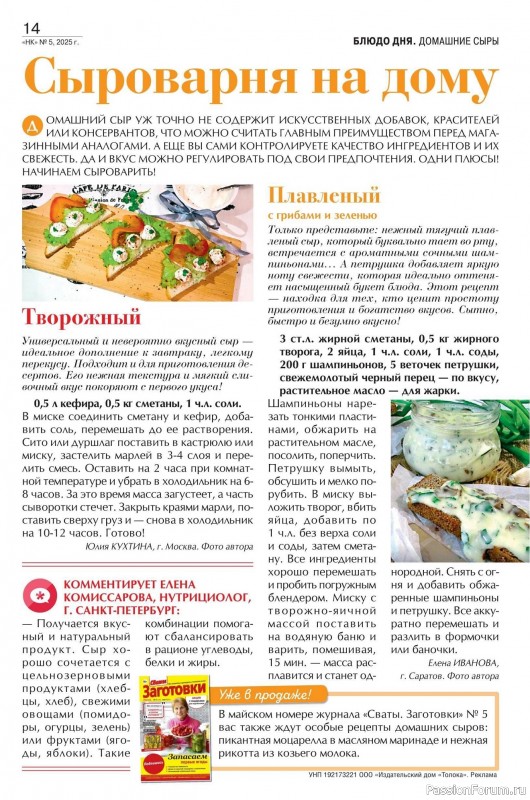 Коллекция кулинарных рецептов в журнале «Наша кухня №5 2025»