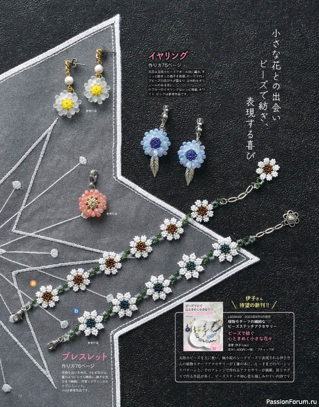 Коллекция проектов для рукодельниц в журнале «Bead friend - Autumn 2023»