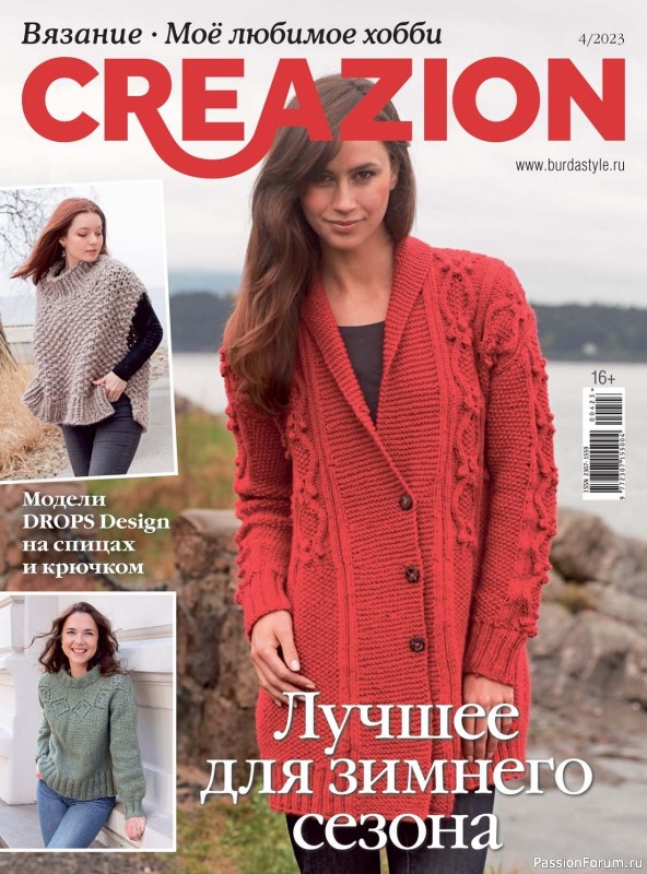 Вязаные модели в журнале «Creazion №4 2023»