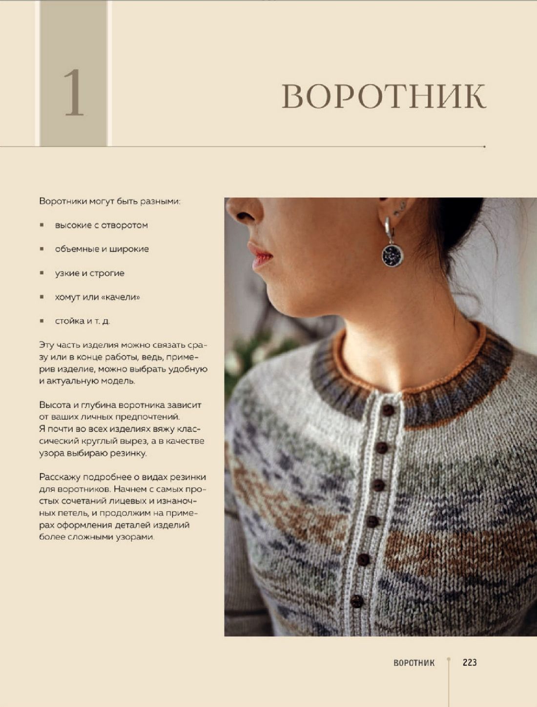 Конструктор стильных вязаных моделей &laquo;Кокетка&raquo;