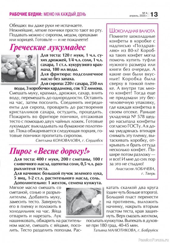 Коллекция кулинарных рецептов в журнале «Кухонька Михалыча №4 2025»